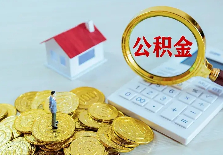 安丘中介靠什么提取了公积金（欠了很多网贷想用公积金还）