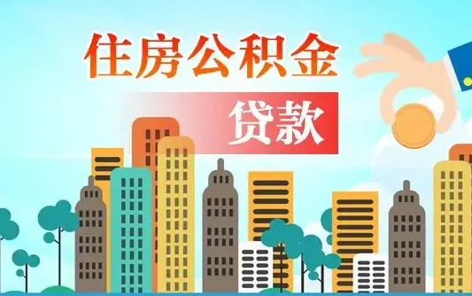 安丘公积金买房政策（现在公积金买房政策）
